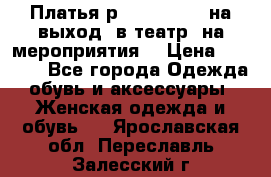 Платья р.42-44-46-48 на выход (в театр, на мероприятия) › Цена ­ 3 000 - Все города Одежда, обувь и аксессуары » Женская одежда и обувь   . Ярославская обл.,Переславль-Залесский г.